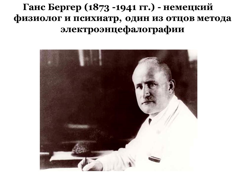 Ганс Бергер (1873 -1941 гг.) - немецкий физиолог и психиатр, один из отцов метода